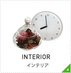 インテリア